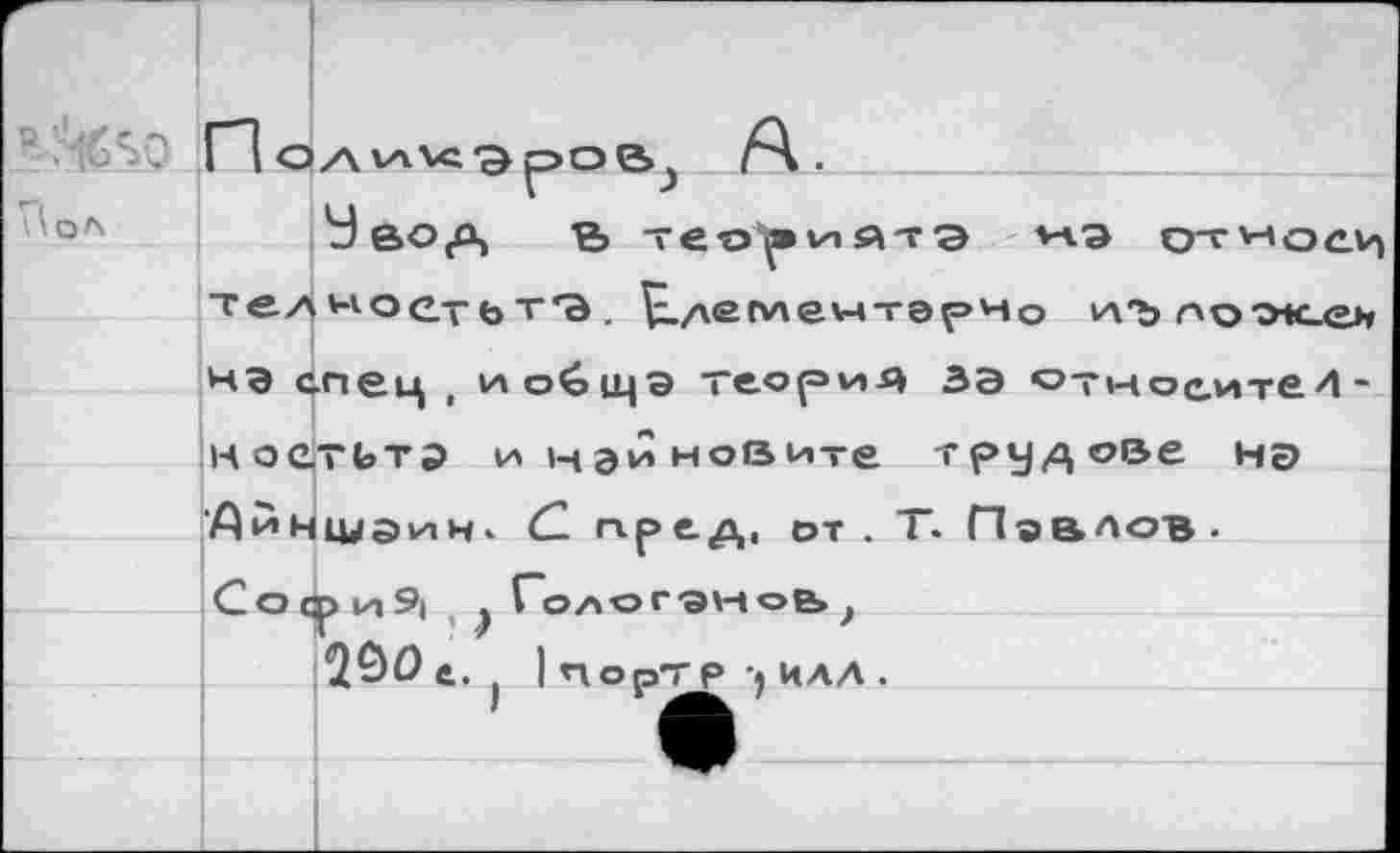 ﻿О П О/\А.
У ВОД В тео^»ийтэ *лэ относи те/| ноеть тэ . ^./чегиехм-гарно и'Ъпо-ж.еи
на спец , иобсцэ теория зэ °тнос.ите/1’ ноетьтэ инэиновите трудове н©
А й н IV э и н»
СОСриЭ, . ;
1?>о^.
р •* илл.